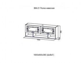 ВМ 21 Полка навесная в Ирбите - irbit.magazin-mebel74.ru | фото